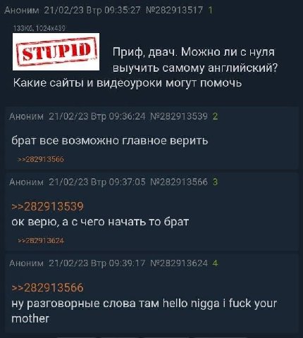 Аноним 21/02/23 Втр 09:35:27 №282913517 1 STUPID Приф, двач. Можно ли с нуля выучить самому английский? Какие сайты и видеоуроки могут помочь Аноним 21/02/23 Втр 09:36:24 №282913539 2 брат все возможн
