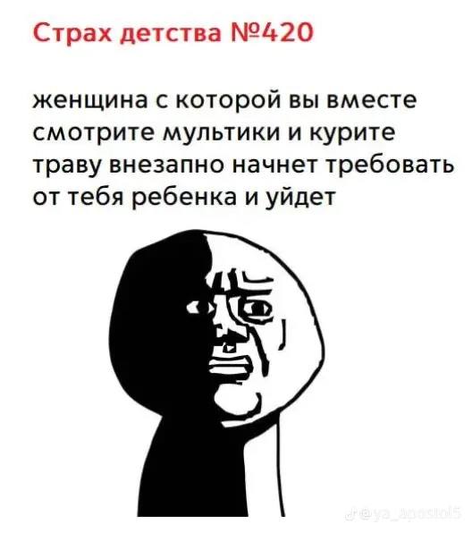 Страх детства №420 женщина с которой вы вместе смотрите мультики и курите траву внезапно начнет требовать от тебя ребенка и уйдет