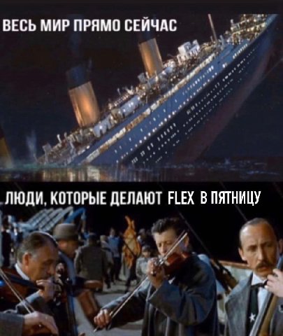 ВЕСЬ МИР ПРЯМО СЕЙЧАС ЛЮДИ. КОТОРЫЕ ДЕЛАЮТ FLEX В ПЯТНИЦУ