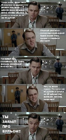 Гляди сюда, такая тема. Я покупаю рынке десяток яиц за 40 рублей, варю дома, потом отношу обратно на рынок и продаю за же 40 рублей.. Ебанный умствено- неполноценный мудак! Какой может быть профит в п