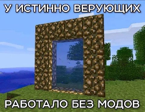 У ИСТИННО ВЕРУЮЩИХ РАБОТАЛО БЕЗ МОДОВ