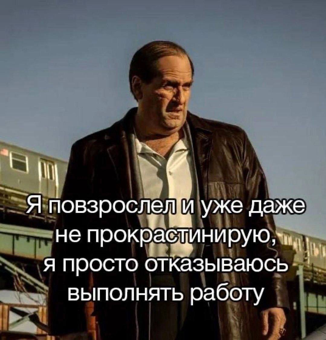 А Я повзрослел уже даже не я просто отказываюсь выполнять работу