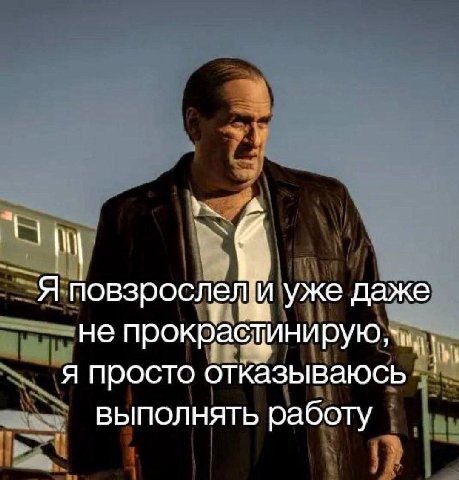 А Я повзрослел уже даже не я просто отказываюсь выполнять работу