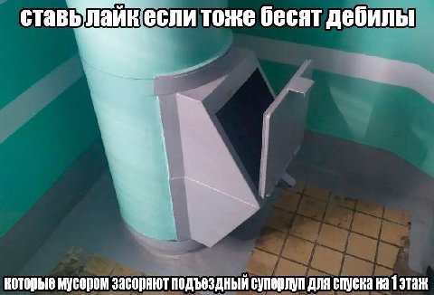 ставь пайкесли тоже бесят дебилы которые мусором засоряют подъездный суперлуп для спуска на 1 этаж