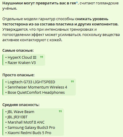Наушники могут превратить вас в гея*, считают голландские учёные. Отдельные модели гарнитур способны снижать уровень тестостерона из-за состава пластика и других компонентов. Утверждается, что при инт