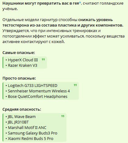 Наушники могут превратить вас в гея*, считают голландские учёные. Отдельные модели гарнитур способны снижать уровень тестостерона из-за состава пластика и других компонентов. Утверждается, что при инт