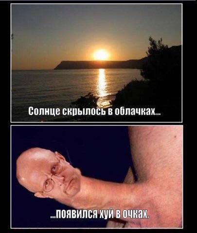 Солнце скрылось в облачках... „ПОЯВИЛСЯ хуи