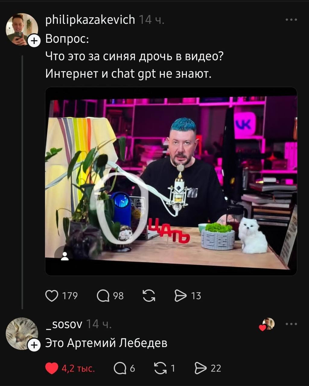 philipkazakevich 14 Вопрос: Что это за синяя дрочь в видео? Интернет и chat gpt не знают. (7 98 _sosov 14 4. Это Артемий Лебедев 4,2 тыс. wal 22