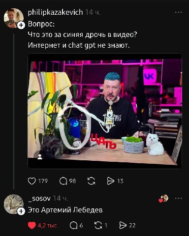 philipkazakevich 14 Вопрос: Что это за синяя дрочь в видео? Интернет и chat gpt не знают. (7 98 _sosov 14 4. Это Артемий Лебедев 4,2 тыс. wal 22