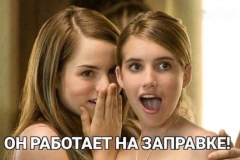он РАБОТАЕТ НА ЗАПРАВКЕ!