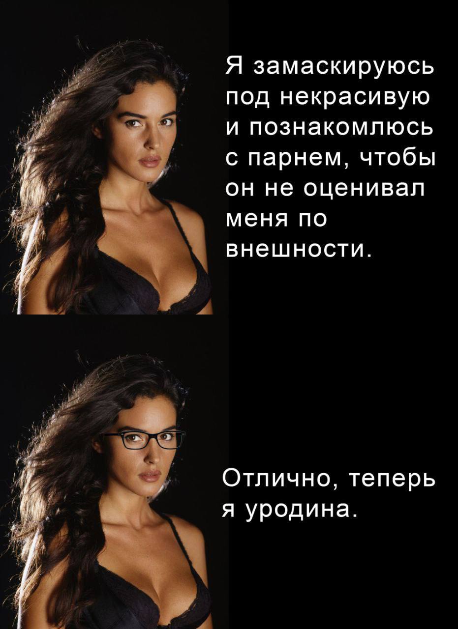 Я замаскируюсь под некрасивую и познакомлюсь с парнем, чтобы он не оценивал меня по внешности. Отлично, теперь я уродина. А