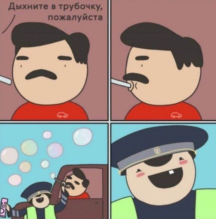 Дыхните в трубочку, пожалуйста [2