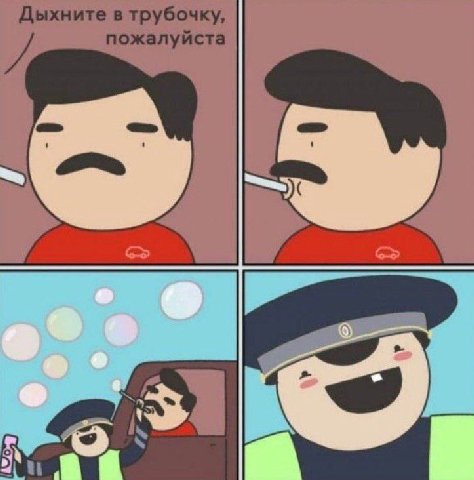 Дыхните в трубочку, пожалуйста [2