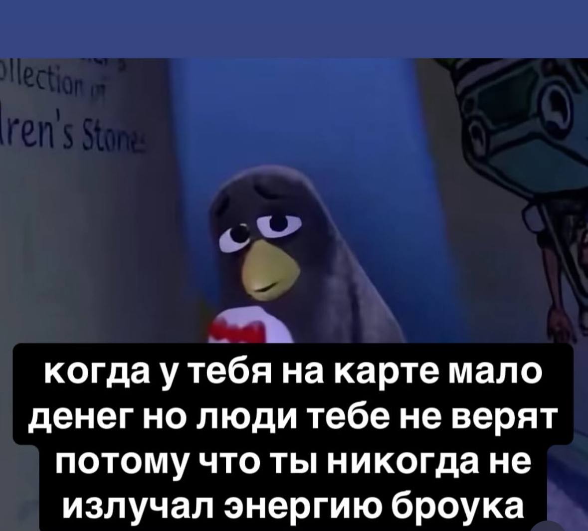 когда у тебя на карте мало денег но люди тебе не верят потому что ты никогда не излучал энергию броука