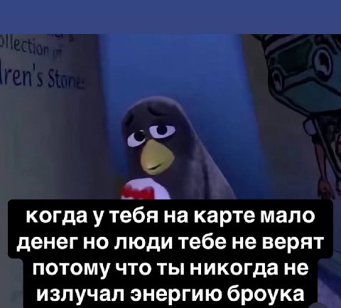 когда у тебя на карте мало денег но люди тебе не верят потому что ты никогда не излучал энергию броука