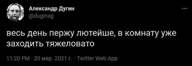 Александр Дугин @duginag весь день лютейше, в комнату уже заходить тяжеловато 11:20 20 мар. 2021 Twitter Web App