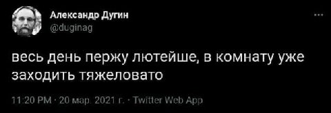 Александр Дугин @duginag весь день лютейше, в комнату уже заходить тяжеловато 11:20 20 мар. 2021 Twitter Web App