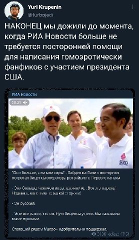 Yuri Krupenin @turbojedi НАКОНЕЦ мы дожили до момента, когда РИА Новости больше не требуется посторонней помощи для написания гомоэротически фанфиков с участием президента США. РИА Новости i $20 "Они 