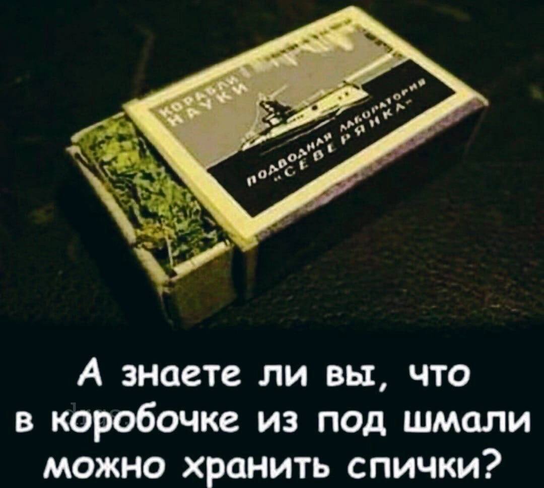 А знаете ли вы, что в коробочке из под шмали можно хранить спички?