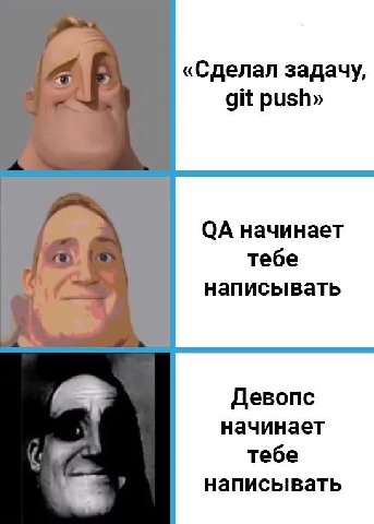 «Сделал задачу, git push» начинает тебе написывать Девопс начинает тебе написывать