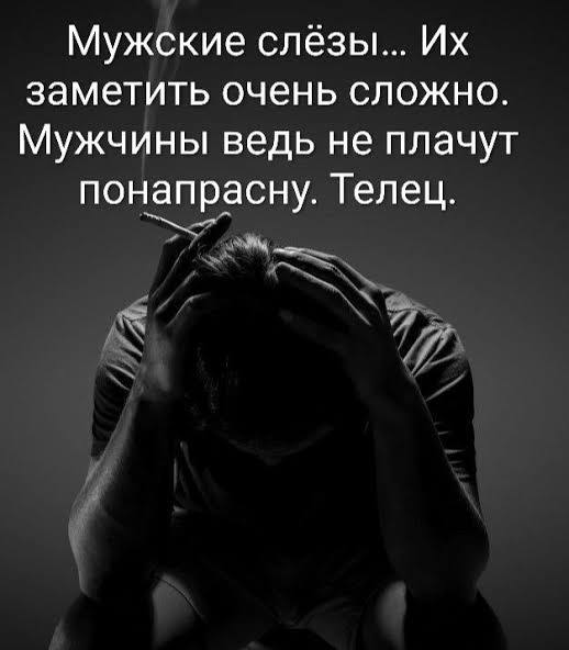 Мужские слёзы... заметить очень сложно. Мужчины ведь не плачут понапрасну. Телец.