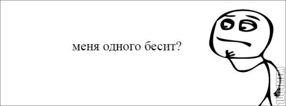 меня одного оесит?
