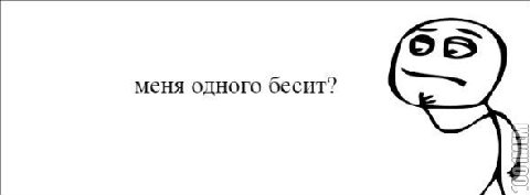меня одного оесит?