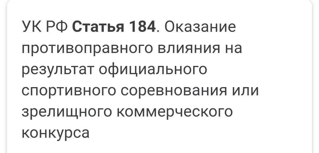 Статья 184. Оказание противоправного влияния на результат официального спортивного соревнования или зрелищного коммерческого конкурса