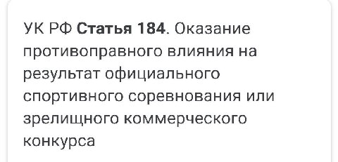 Статья 184. Оказание противоправного влияния на результат официального спортивного соревнования или зрелищного коммерческого конкурса