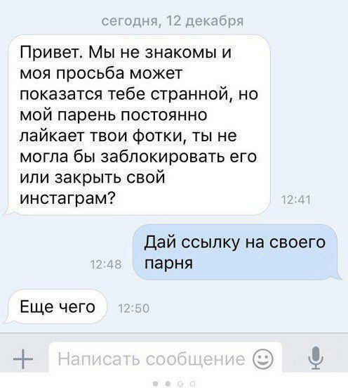 Привет. Мы не знакомы и моя просьба может показатся тебе странной, но мой парень постоянно лайкает твои фотки, ты не могла бы заблокировать его или закрыть свой инстаграм? 2:41 Дай ссылку на своего 2: