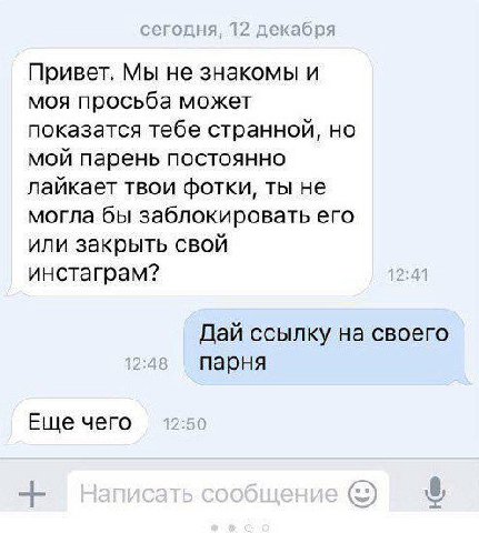 Привет. Мы не знакомы и моя просьба может показатся тебе странной, но мой парень постоянно лайкает твои фотки, ты не могла бы заблокировать его или закрыть свой инстаграм? 2:41 Дай ссылку на своего 2: