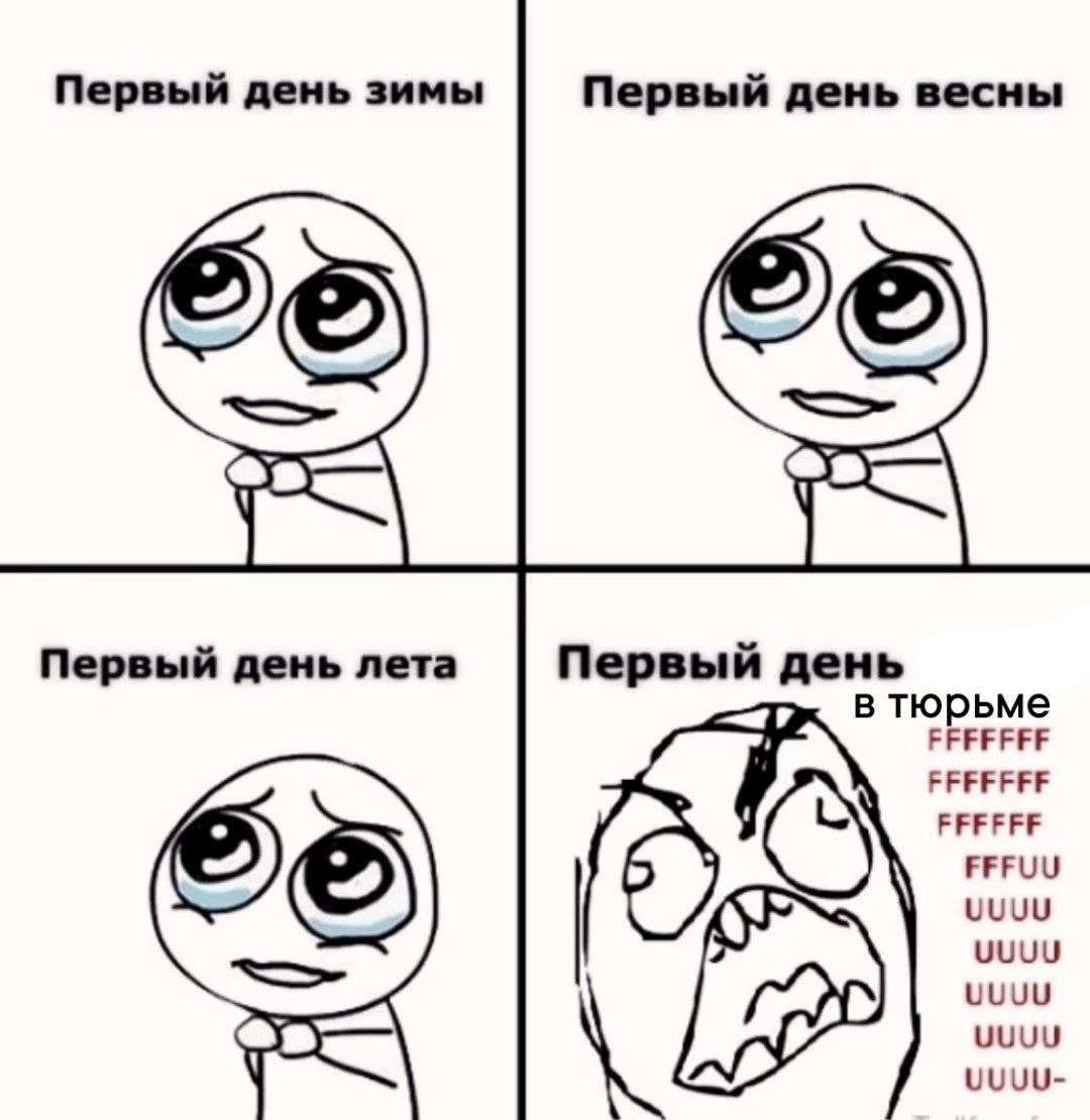 Первый день зимы Первый день весны Первый день лета Первый день в тюрьме ЕРЕЕЕЕЕ FFFFFFF FFFFFF FFFUU UUUU UUUU UUUU UUUU UUUU-