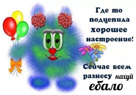 Где подцепила хорошее настроение! час всем разнесу
