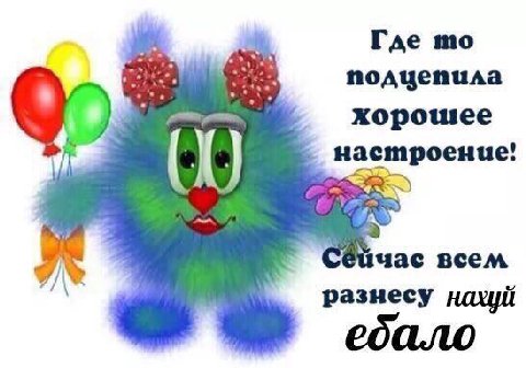 Где подцепила хорошее настроение! час всем разнесу