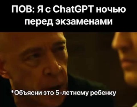 ПОВ: Я с ChatGPT ночью перед экзаменами *Объясни это 5-летнему ребенку *Сделай короче