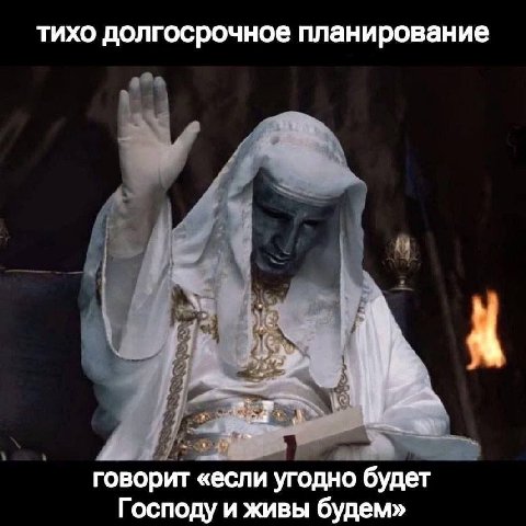 тихо долгосрочное планирование говорит «если угодно будет Господу и живы будем»