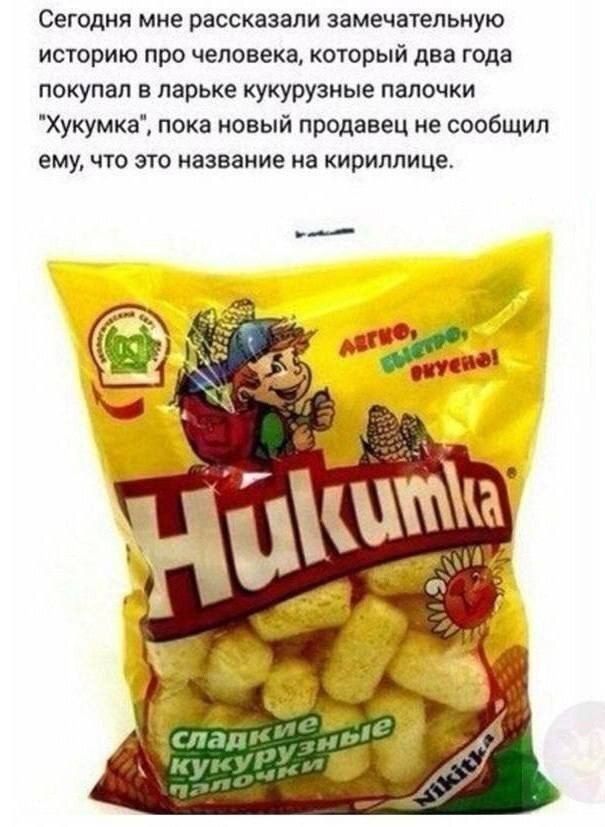 Сегодня мне рассказали замечательную историю про человека, который два года покупал в ларьке кукурузные палочки "Хукумка", пока новый продавец не сообщил ему, что это название на кириллице. Be 08 a