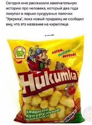 Сегодня мне рассказали замечательную историю про человека, который два года покупал в ларьке кукурузные палочки "Хукумка", пока новый продавец не сообщил ему, что это название на кириллице. Be 08 a