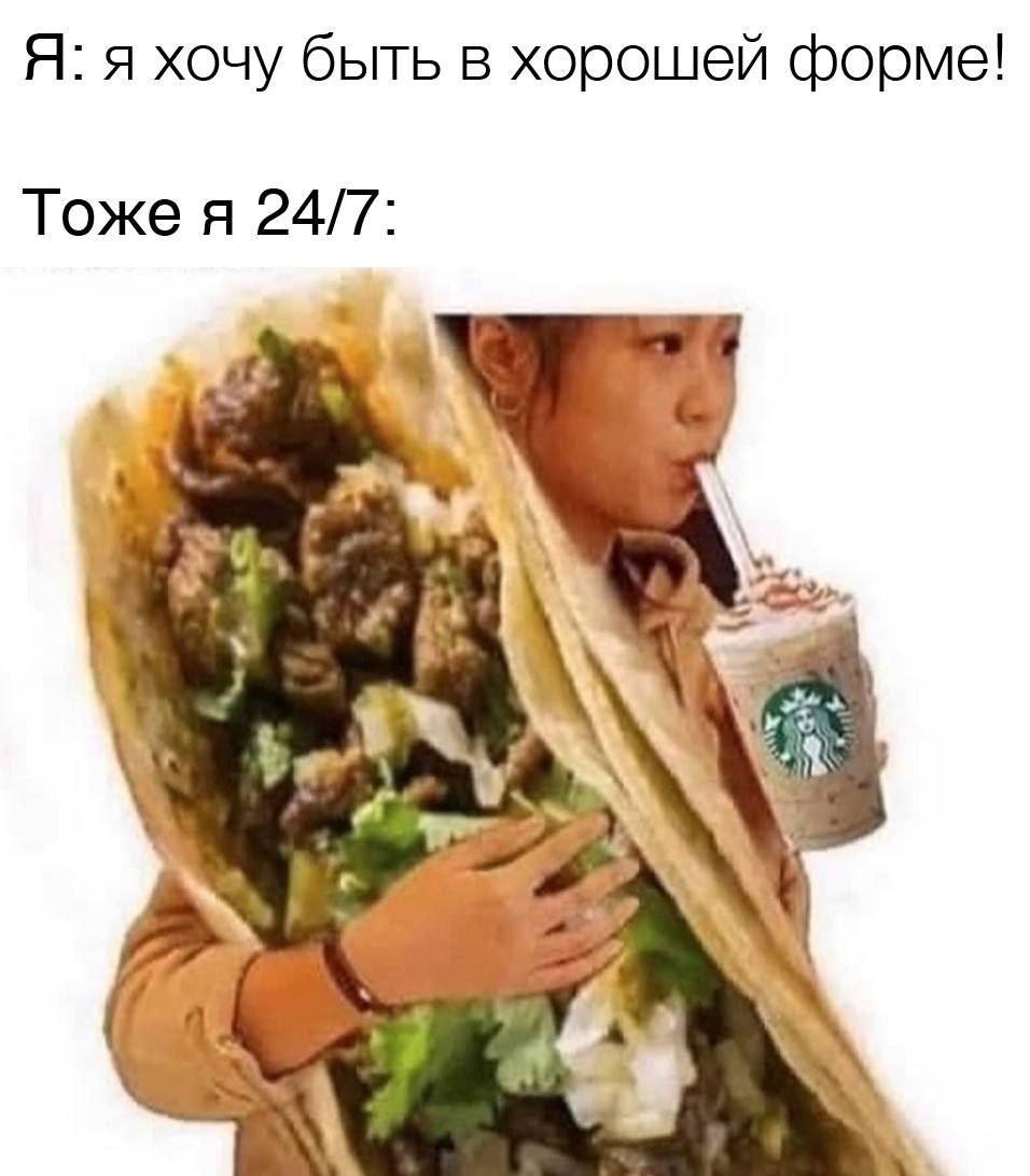 Я: я хочу быть в хорошей форме! Тоже я 24/7: my