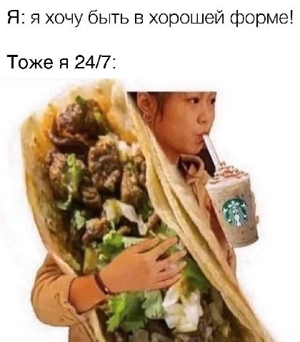 Я: я хочу быть в хорошей форме! Тоже я 24/7: my