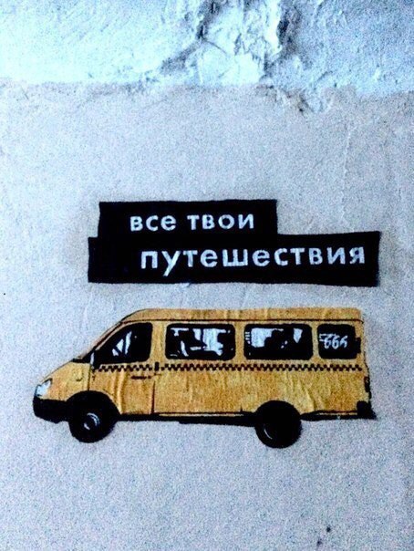 все твои путешествия