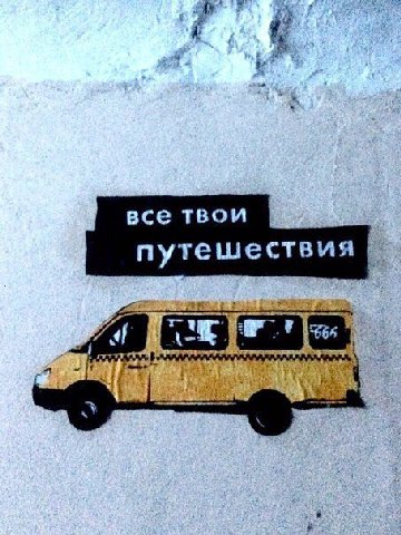 все твои путешествия