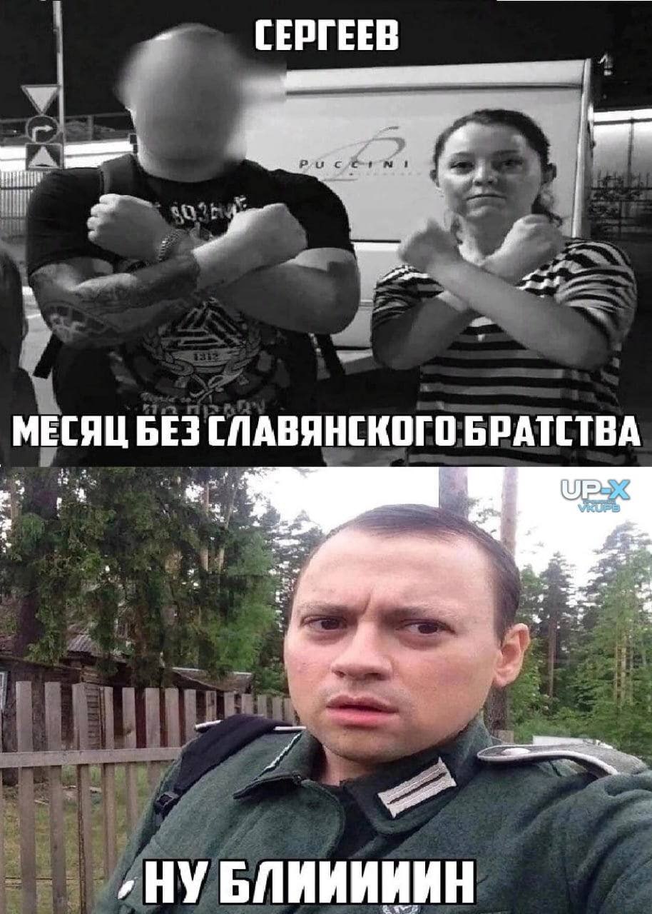 СЕРГЕЕВ МЕСЯЦ БЕЗ СЛАВЯНСКОГО БРАТСТВА ‚НУ БЛИИИИИН