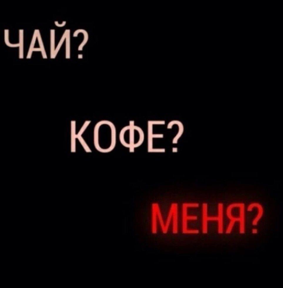 ЧАЙ? КОФЕ?