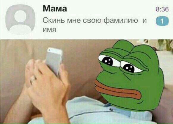 Мама 8:36 Скинь мне свою фамилию и