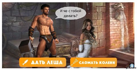 Иче стобой делать? 5) oar 3? AATD AEWA СЛОМАТЬ КОЛЕНИ
