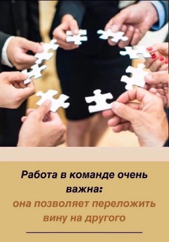 Работа в команде очень важна: она позволяет переложить вину на другого