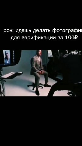 Pov: идешь делать фотографи! для верификации за 100Р