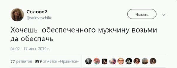 Соловей 8 Dsoloveychike Хочешь обеспеченного мужчину возьми да обеспечь 04:07 17 20191 77 ретвитов 389 отметок «Нравится