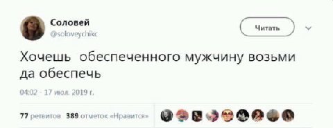 Соловей 8 Dsoloveychike Хочешь обеспеченного мужчину возьми да обеспечь 04:07 17 20191 77 ретвитов 389 отметок «Нравится
